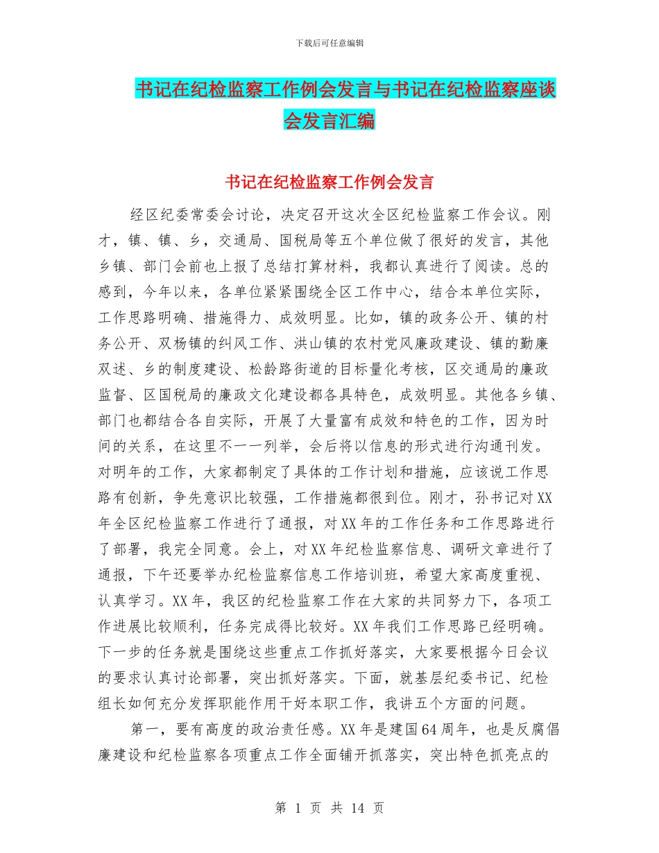 书记在纪检监察工作例会发言与书记在纪检监察座谈会发言汇编_第1页