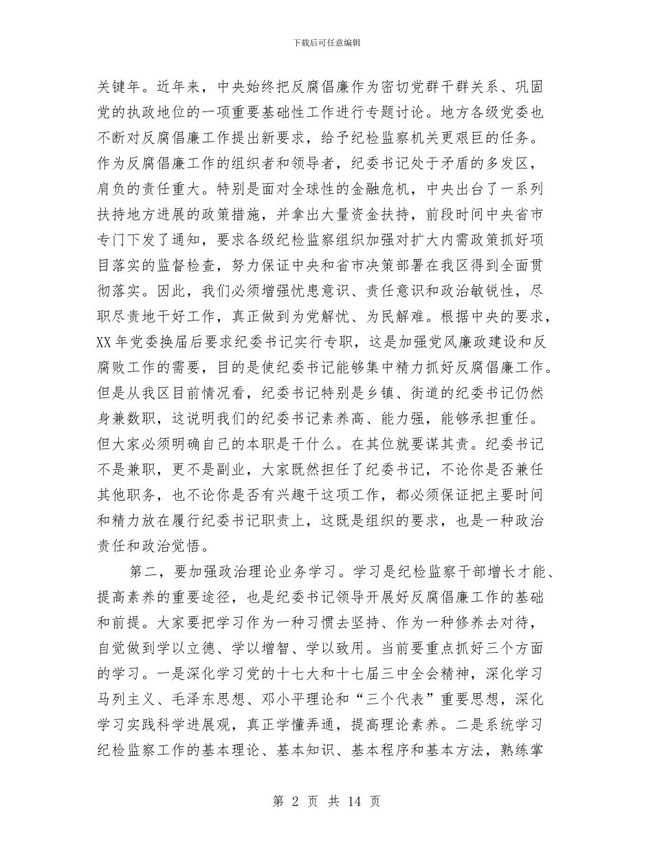 书记在纪检监察工作例会发言与书记在纪检监察座谈会发言汇编_第2页