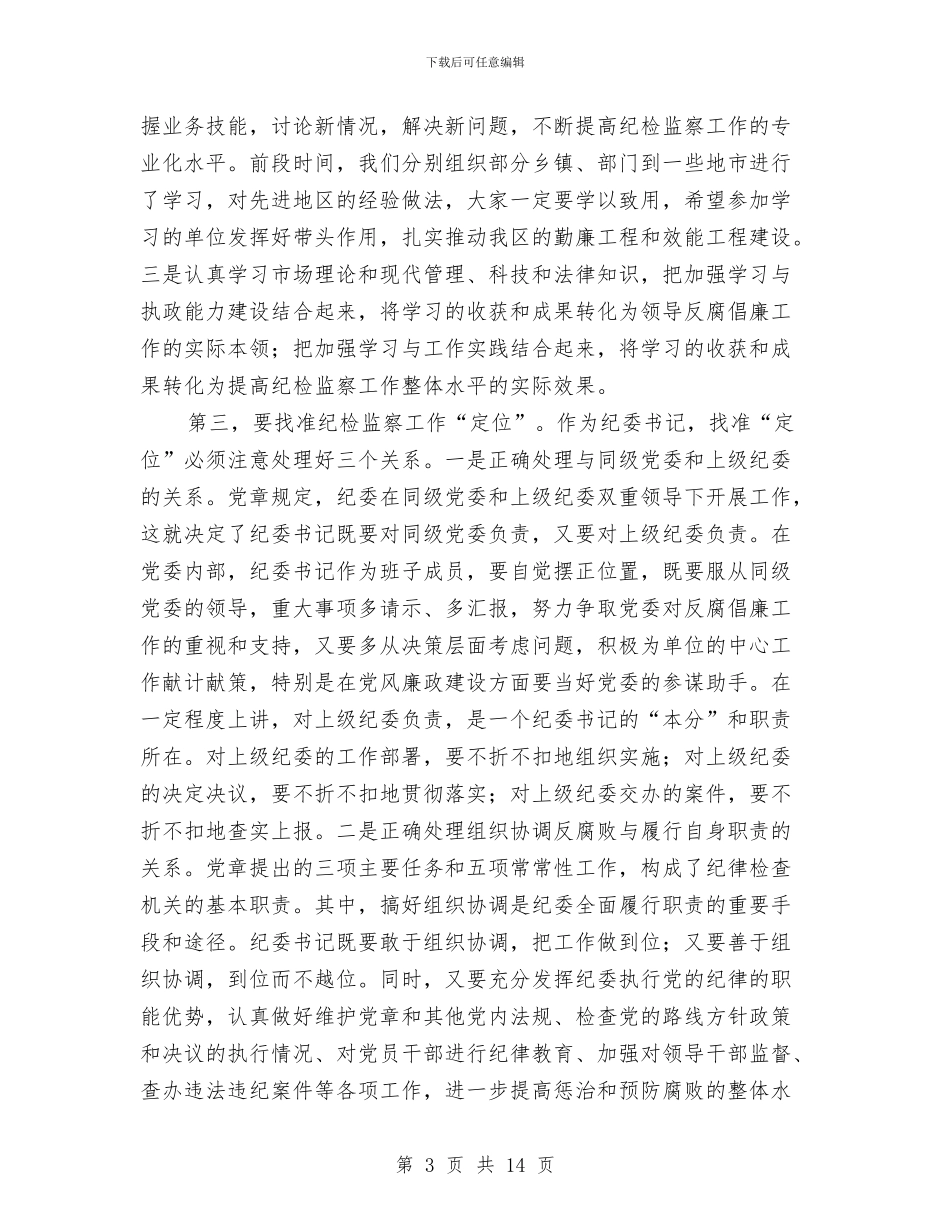 书记在纪检监察工作例会发言与书记在纪检监察座谈会发言汇编_第3页