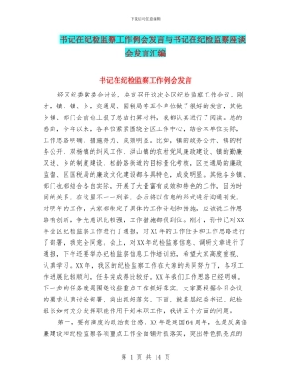 书记在纪检监察工作例会发言与书记在纪检监察座谈会发言汇编