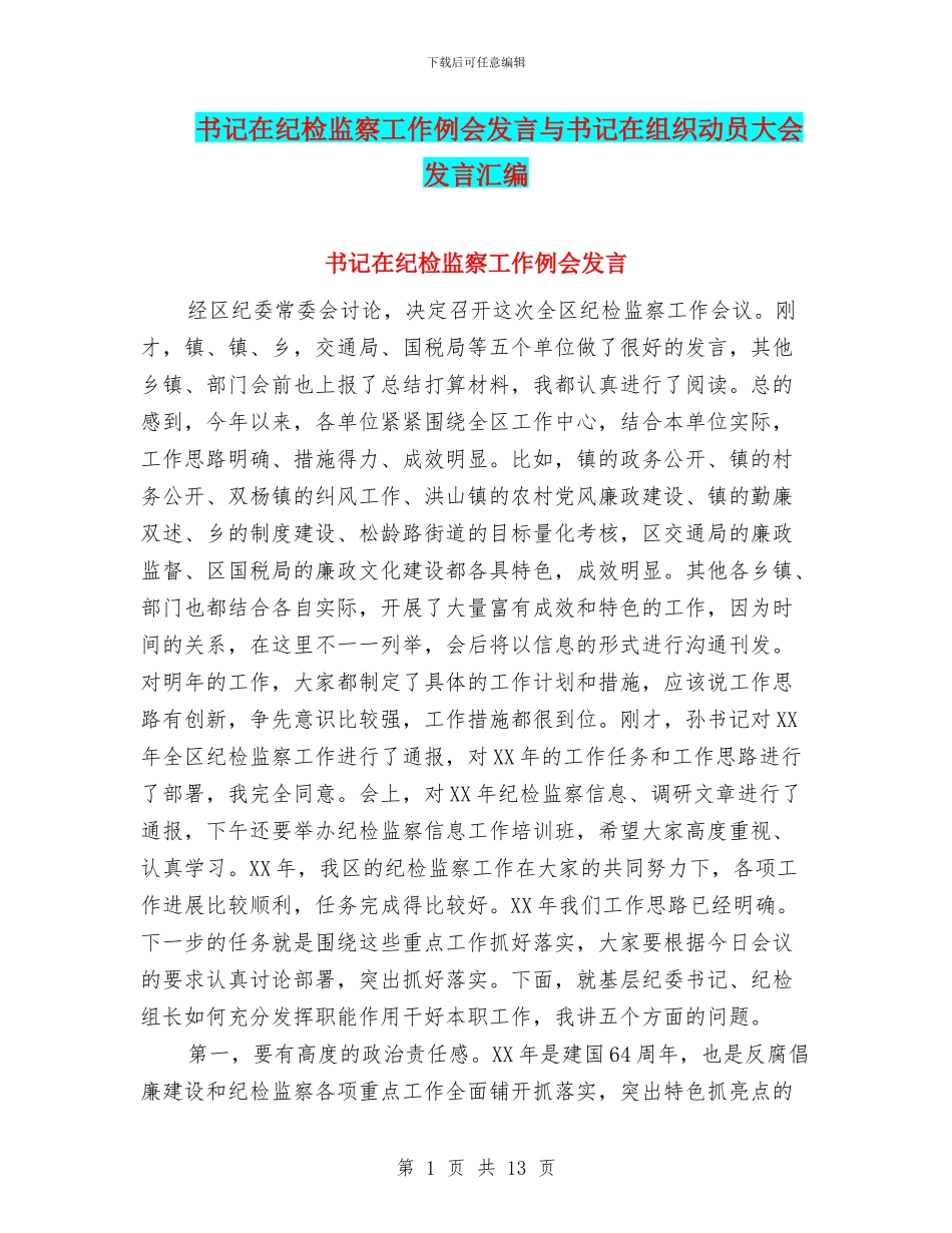 书记在纪检监察工作例会发言与书记在组织动员大会发言汇编_第1页