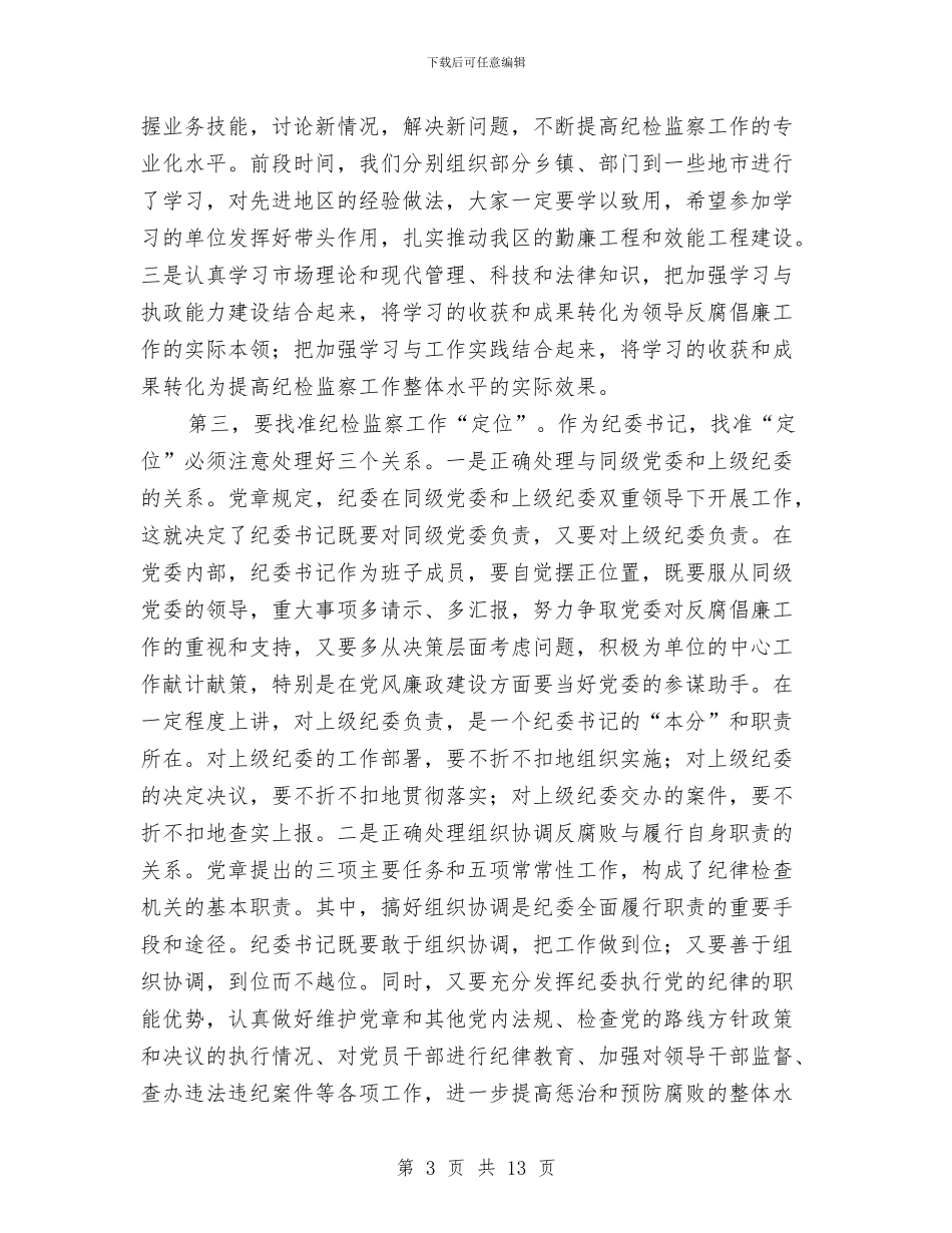 书记在纪检监察工作例会发言与书记在组织动员大会发言汇编_第3页