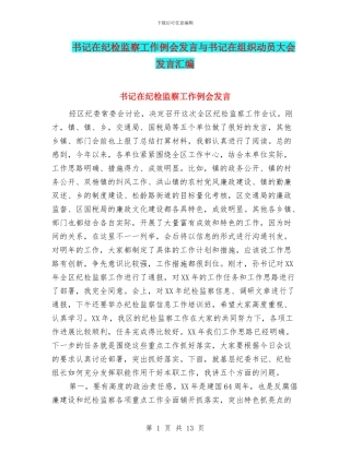 书记在纪检监察工作例会发言与书记在组织动员大会发言汇编