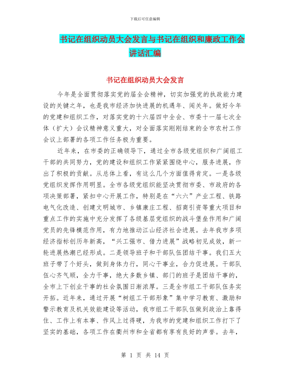 书记在组织动员大会发言与书记在组织和廉政工作会讲话汇编_第1页