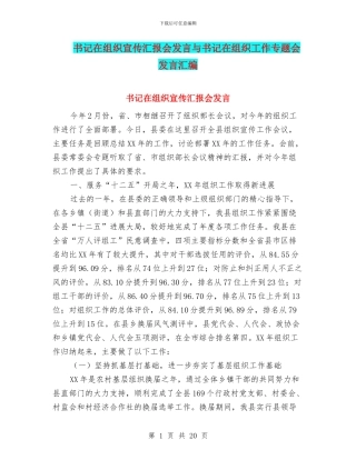 书记在组织宣传汇报会发言与书记在组织工作专题会发言汇编