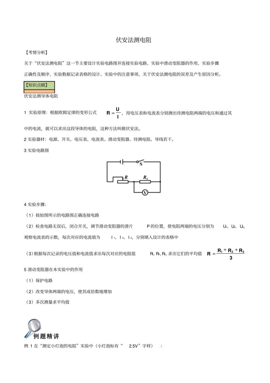 中考物理直击考点电阻的测量考点一试验伏安法测电阻试题_第1页