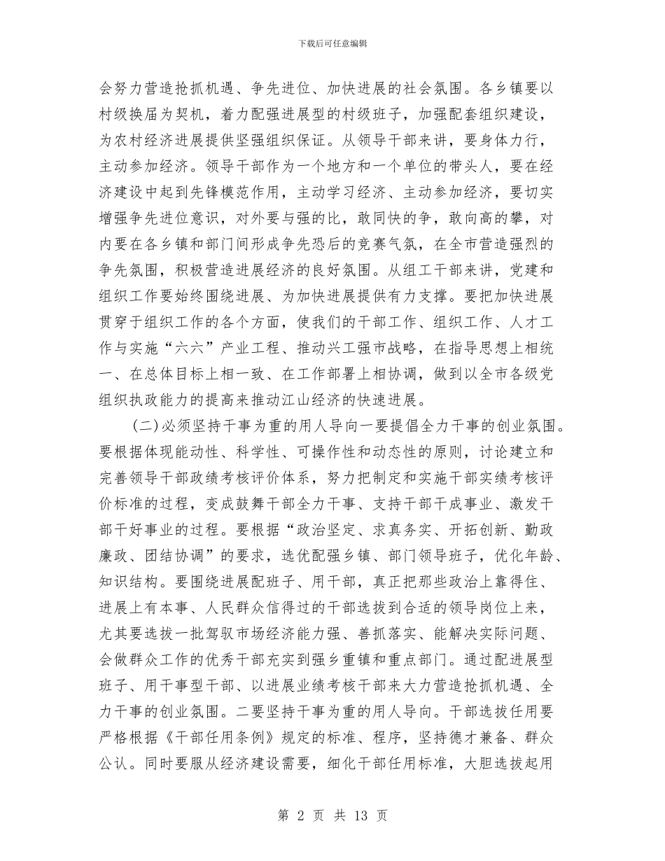 书记在组织工作专题会发言与书记在组织工作在会发言稿汇编_第2页