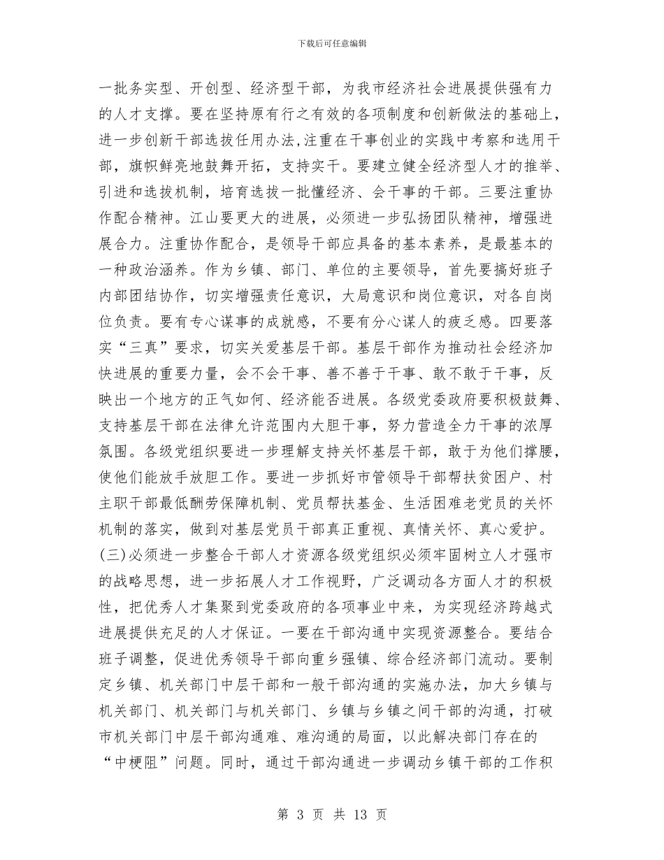 书记在组织工作专题会发言与书记在组织工作在会发言稿汇编_第3页