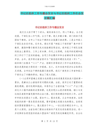 书记在组织工作专题会发言与书记在组织工作在会发言稿汇编