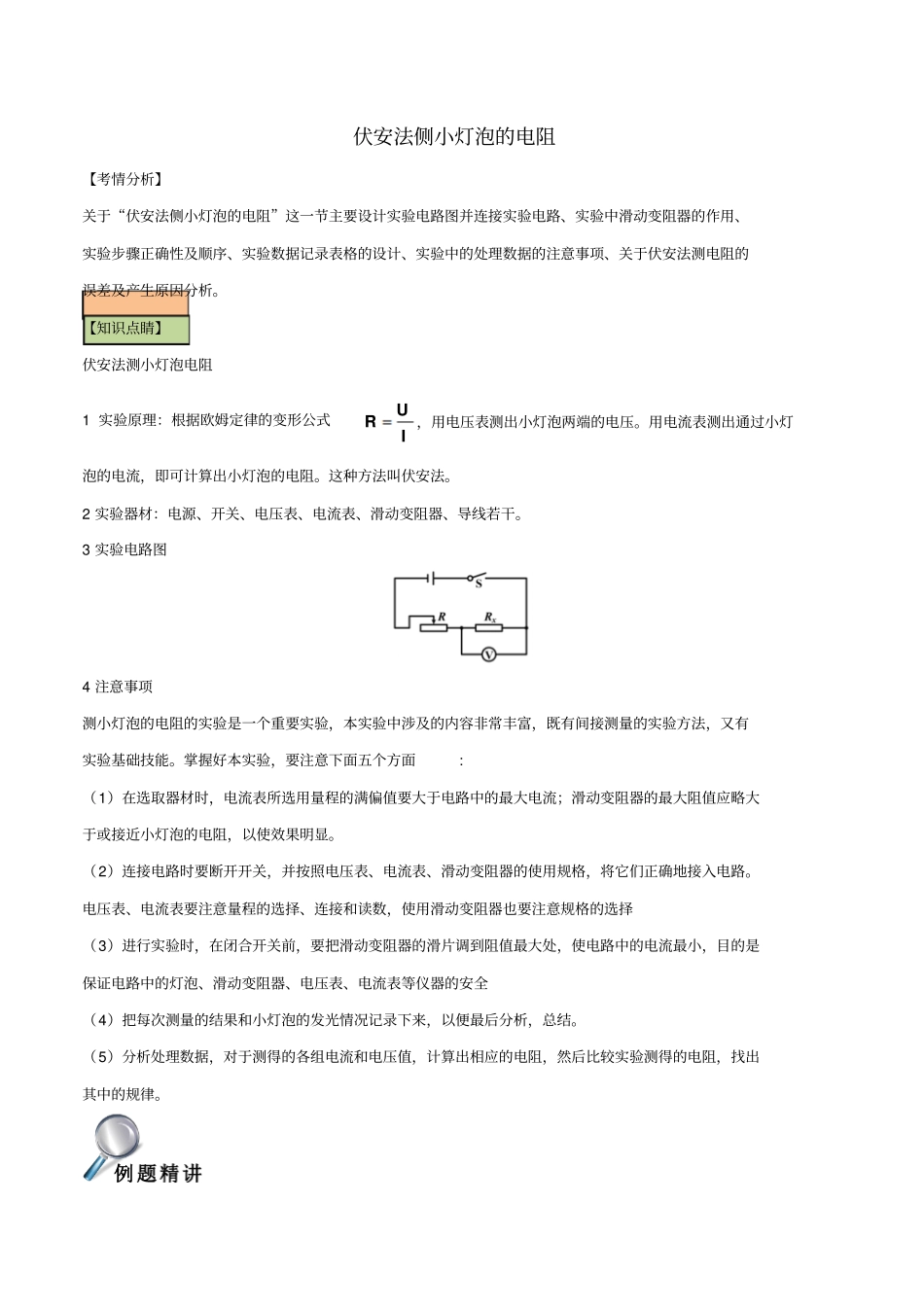 中考物理直击考点电阻的测量考点二试验伏安法测小灯泡的电阻试题_第1页