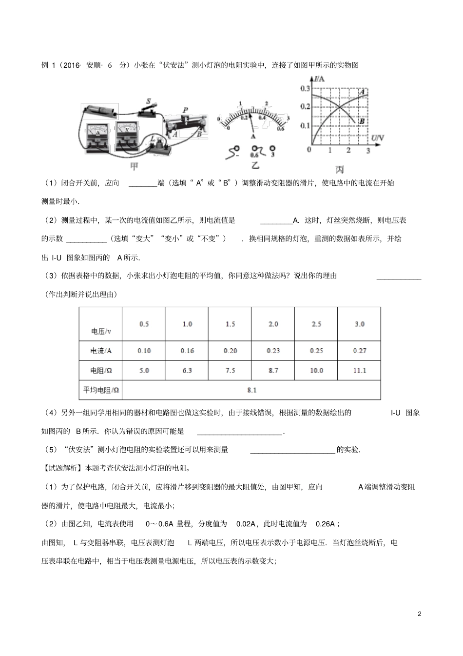 中考物理直击考点电阻的测量考点二试验伏安法测小灯泡的电阻试题_第2页