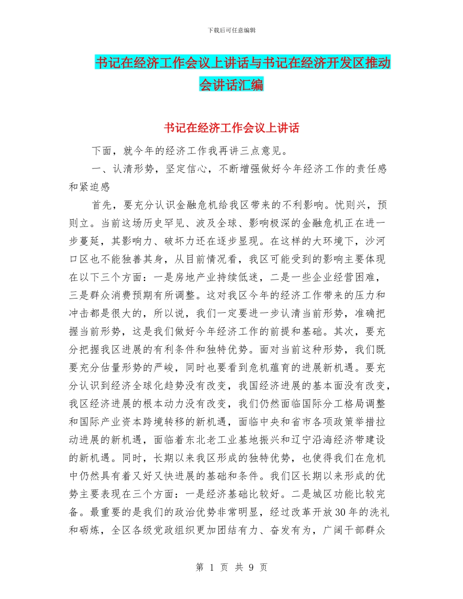 书记在经济工作会议上讲话与书记在经济开发区推进会讲话汇编_第1页