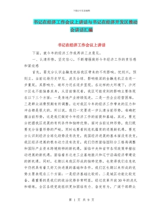 书记在经济工作会议上讲话与书记在经济开发区推进会讲话汇编
