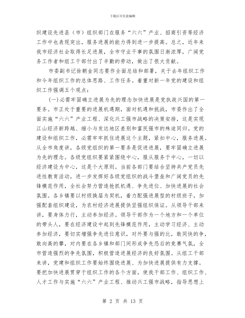 书记在组织工作在会发言稿与书记在经济区交流会讲话汇编_第2页