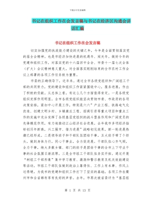 书记在组织工作在会发言稿与书记在经济区交流会讲话汇编