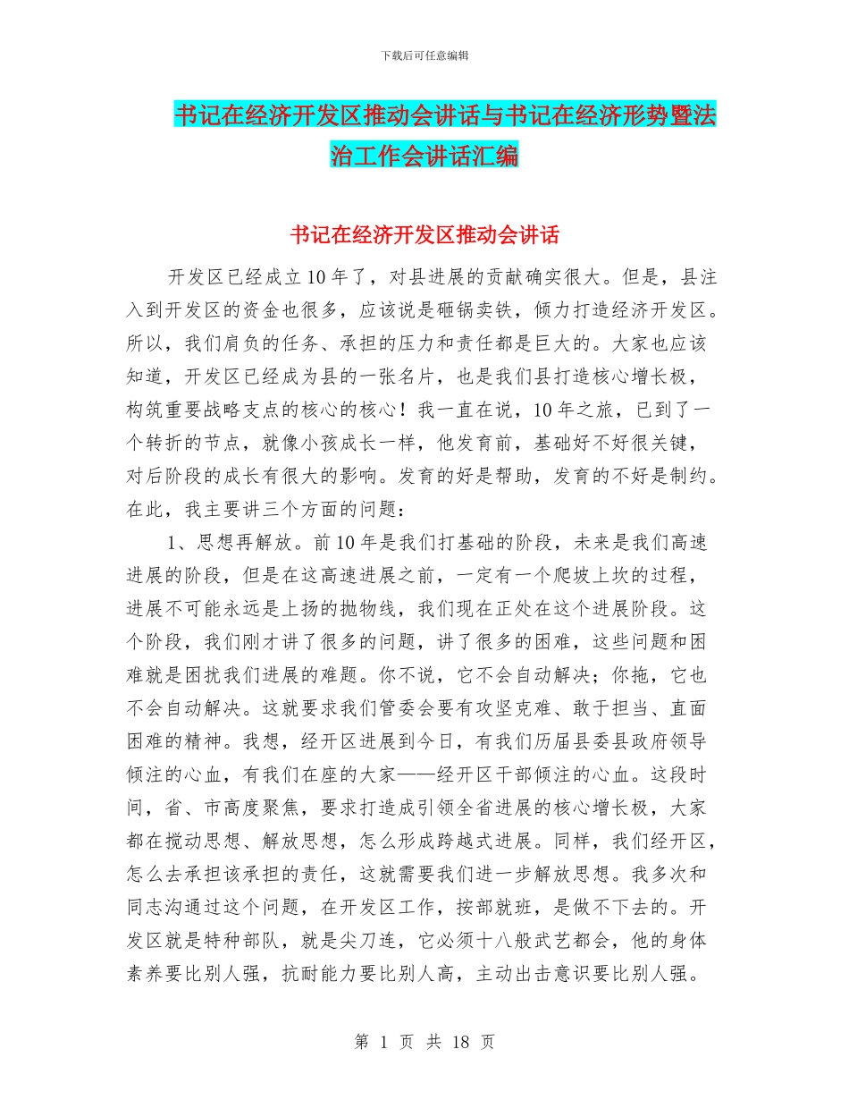书记在经济开发区推进会讲话与书记在经济形势暨法治工作会讲话汇编_第1页