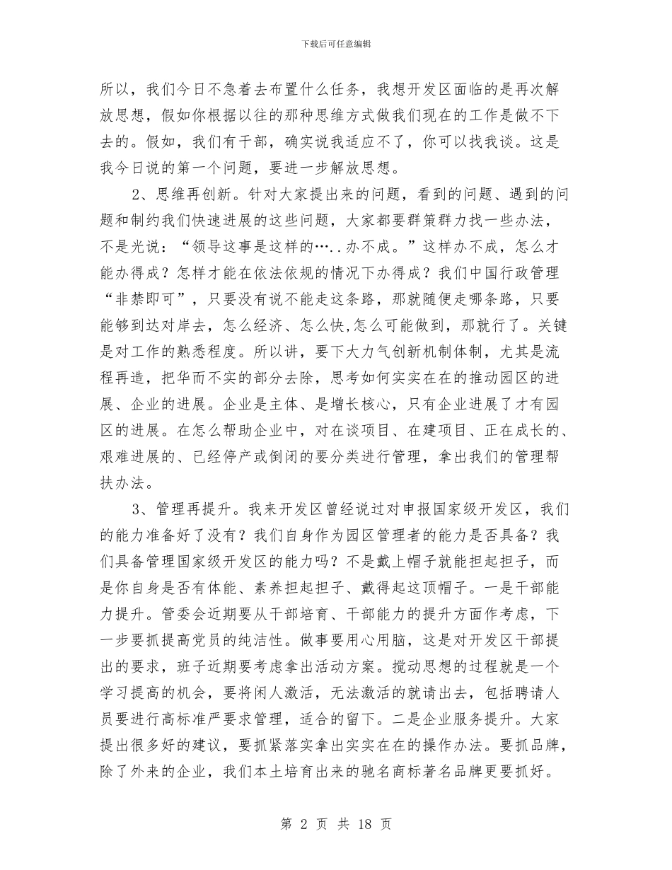 书记在经济开发区推进会讲话与书记在经济形势暨法治工作会讲话汇编_第2页