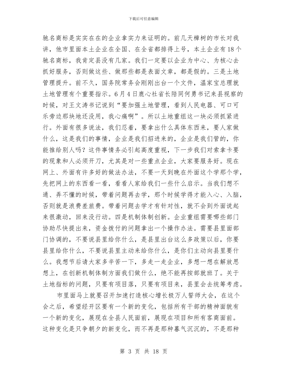 书记在经济开发区推进会讲话与书记在经济形势暨法治工作会讲话汇编_第3页