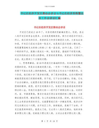 书记在经济开发区推进会讲话与书记在经济形势暨法治工作会讲话汇编