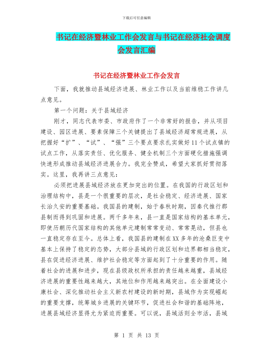 书记在经济暨林业工作会发言与书记在经济社会调度会发言汇编_第1页