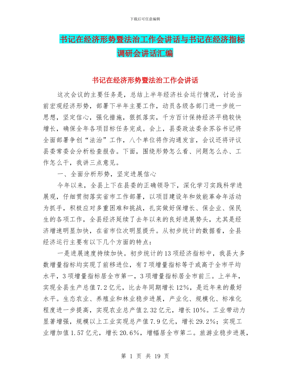 书记在经济形势暨法治工作会讲话与书记在经济指标调研会讲话汇编_第1页
