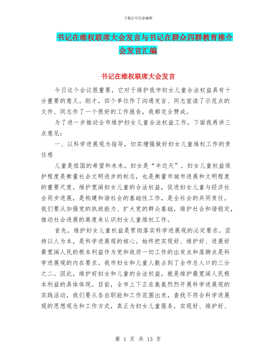 书记在维权联席大会发言与书记在群众四群教育推介会发言汇编_第1页
