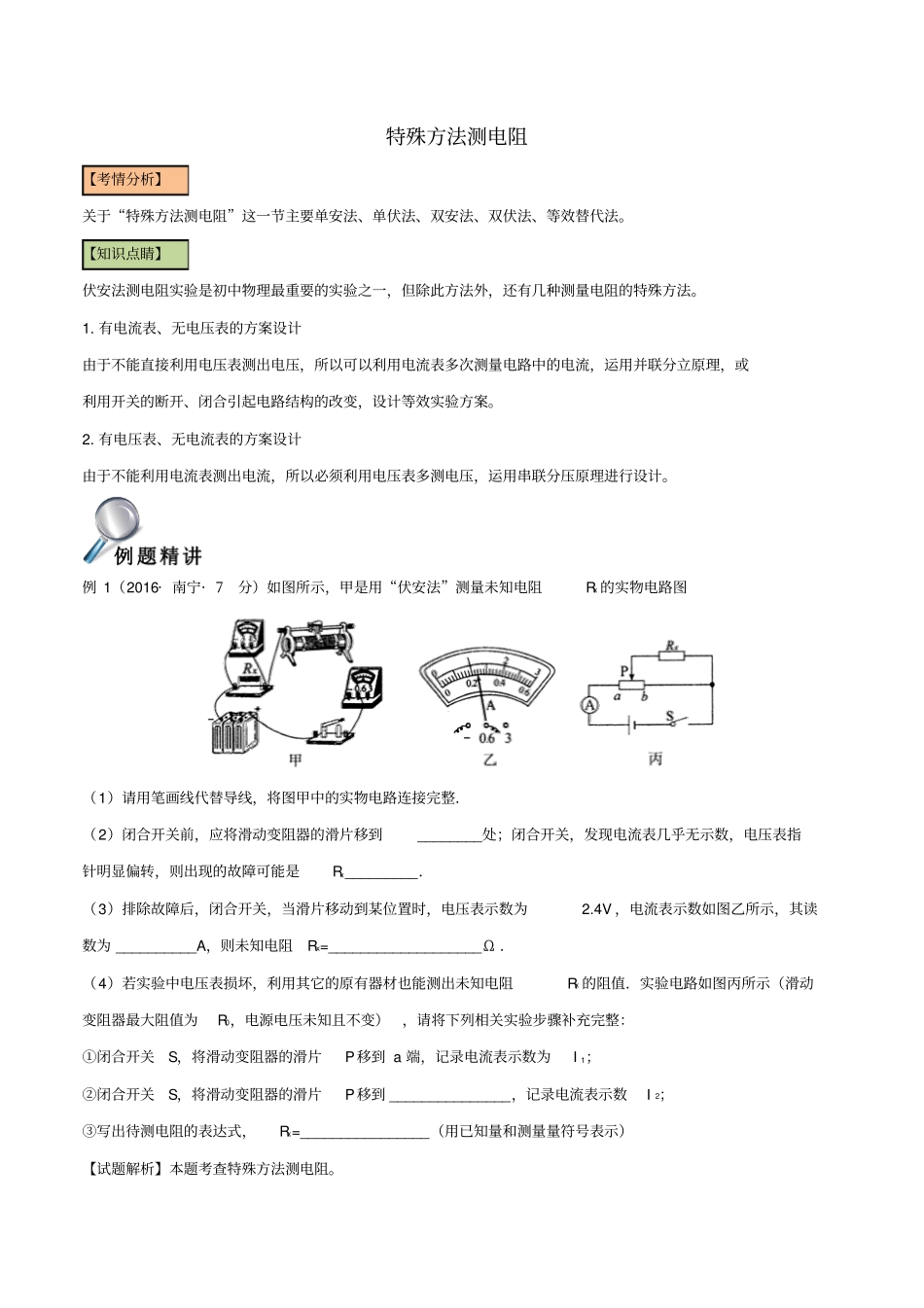 中考物理直击考点电阻的测量考点四特殊方法测电阻试题_第1页