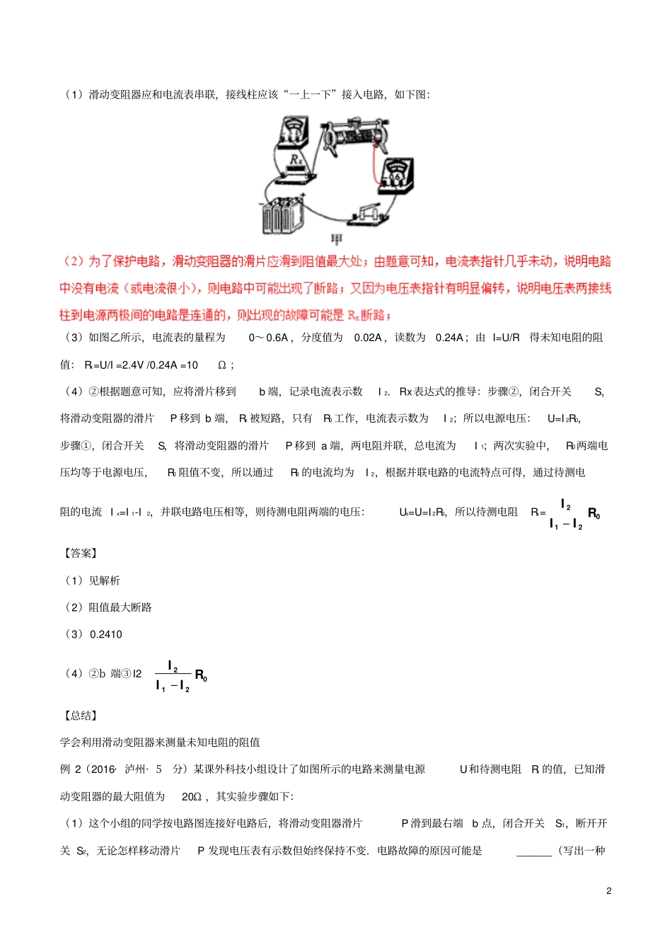 中考物理直击考点电阻的测量考点四特殊方法测电阻试题_第2页