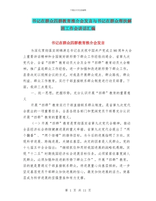 书记在群众四群教育推介会发言与书记在群众帮扶解困工作会讲话汇编