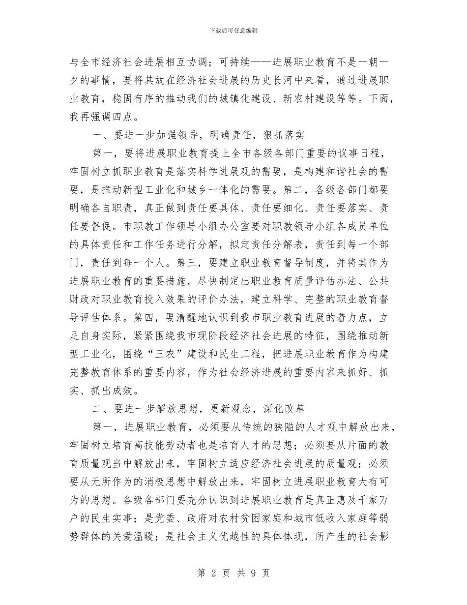 书记在职教推介会讲话与书记在职教调研会发言汇编_第2页