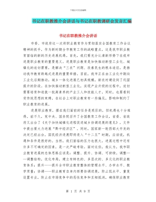 书记在职教推介会讲话与书记在职教调研会发言汇编
