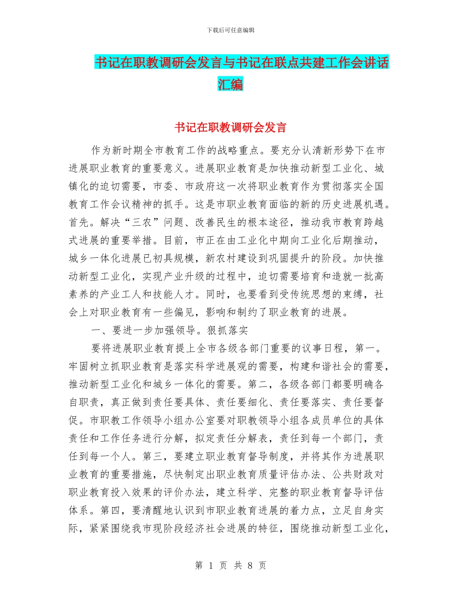 书记在职教调研会发言与书记在联点共建工作会讲话汇编_第1页
