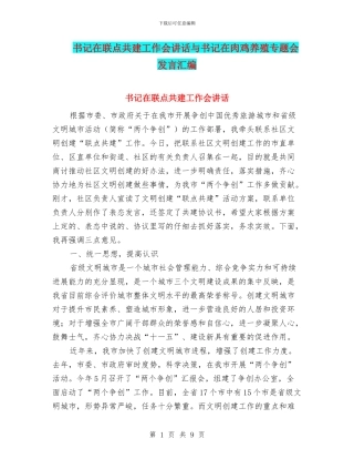 书记在联点共建工作会讲话与书记在肉鸡养殖专题会发言汇编