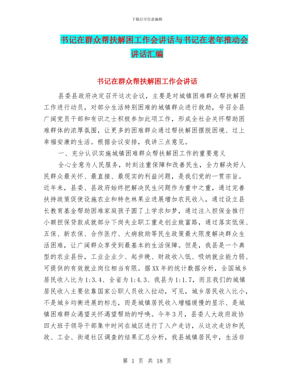 书记在群众帮扶解困工作会讲话与书记在老年推进会讲话汇编_第1页