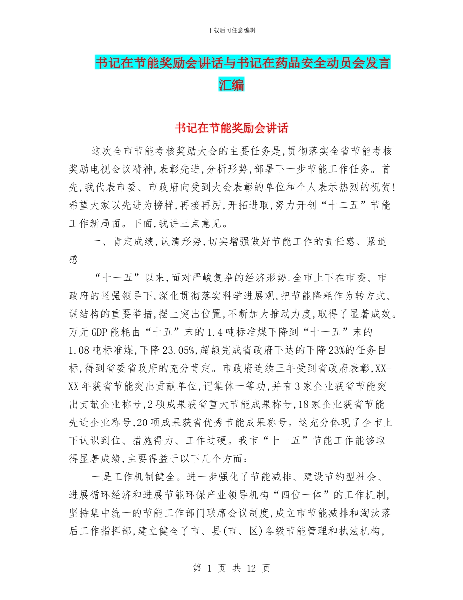 书记在节能奖励会讲话与书记在药品安全动员会发言汇编_第1页