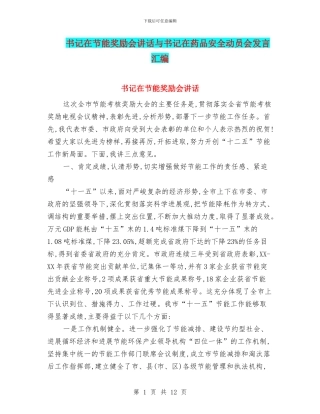 书记在节能奖励会讲话与书记在药品安全动员会发言汇编