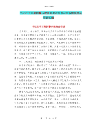 书记在节日期间警示教育会讲话与书记在节能奖励会讲话汇编