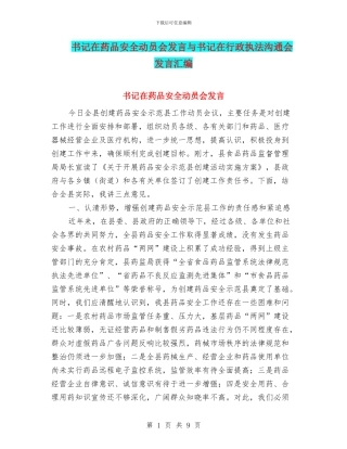 书记在药品安全动员会发言与书记在行政执法交流会发言汇编