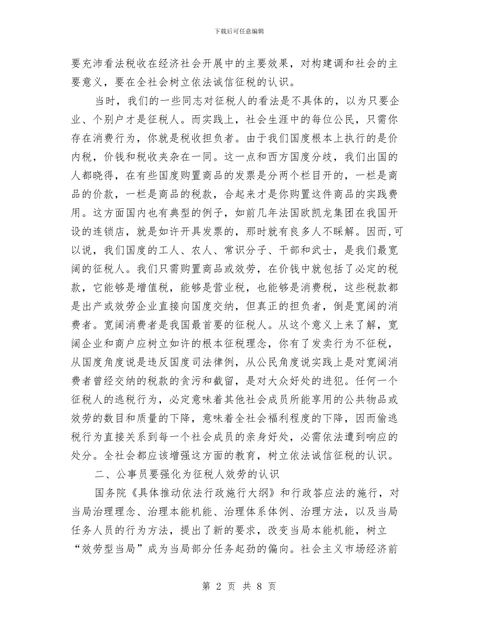 书记在行政纳税主题会讲话与书记在行政许可权工作会发言汇编_第2页