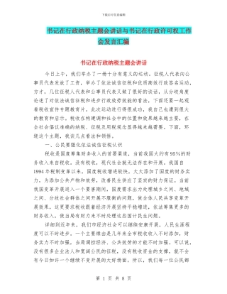 书记在行政纳税主题会讲话与书记在行政许可权工作会发言汇编