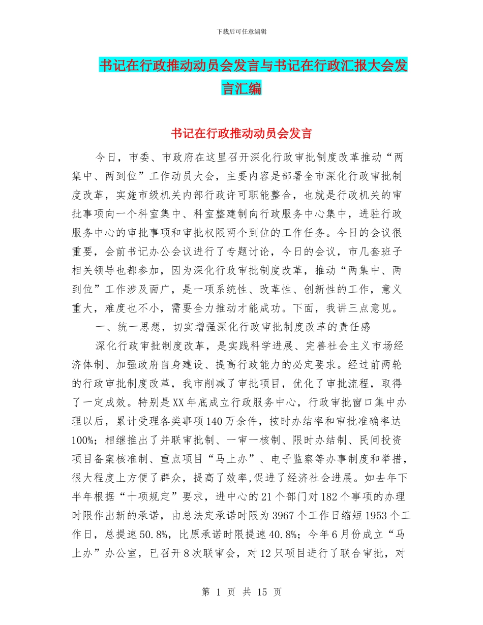 书记在行政推进动员会发言与书记在行政汇报大会发言汇编_第1页
