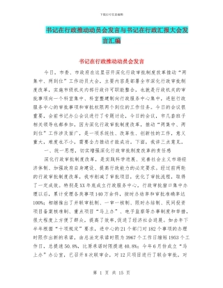 书记在行政推进动员会发言与书记在行政汇报大会发言汇编