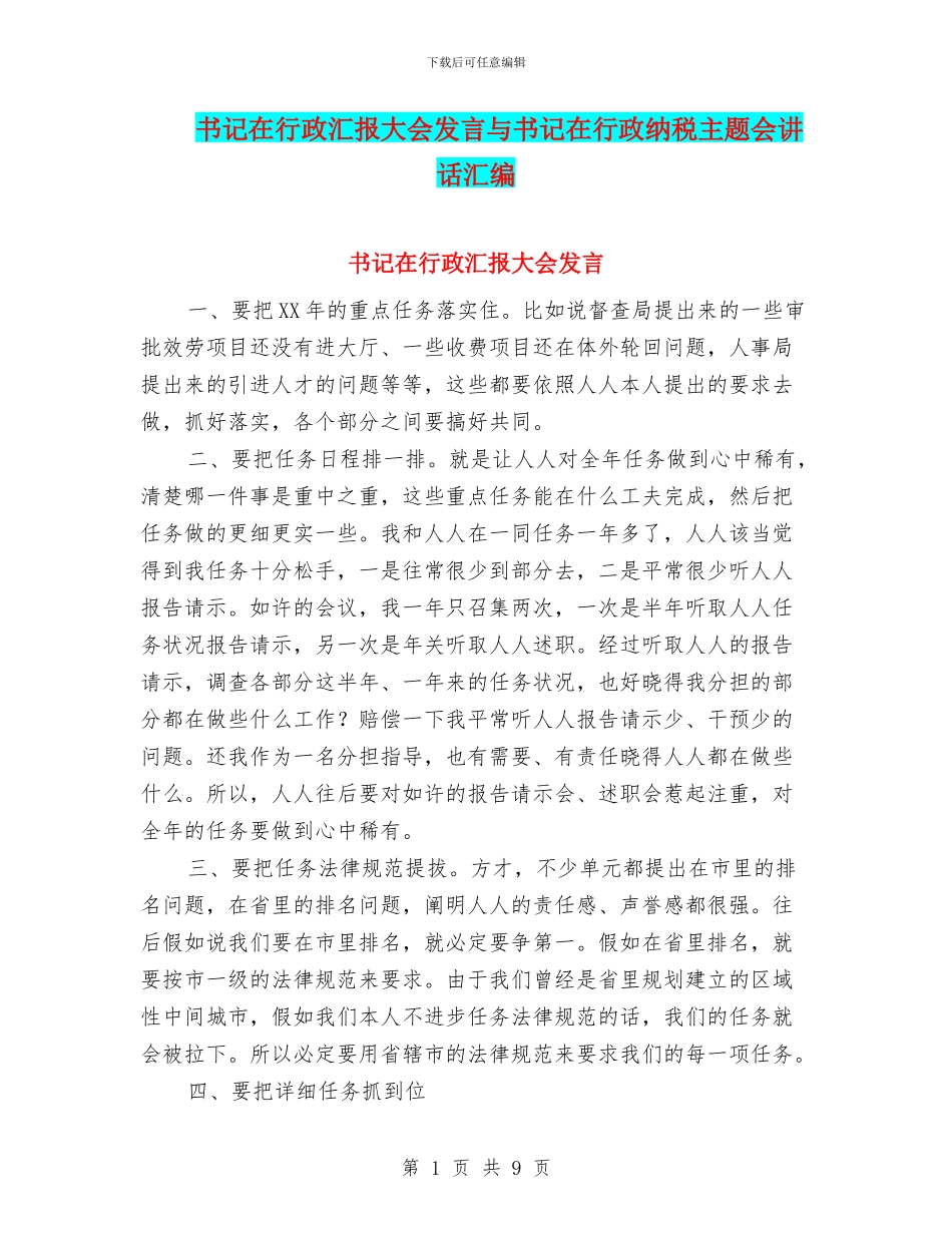 书记在行政汇报大会发言与书记在行政纳税主题会讲话汇编_第1页