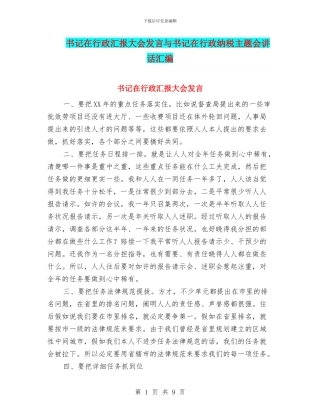 书记在行政汇报大会发言与书记在行政纳税主题会讲话汇编