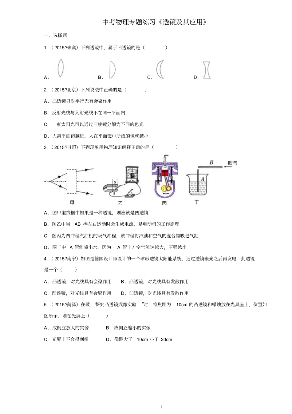 中考物理真题透镜及其应用培优训练剖析_第1页