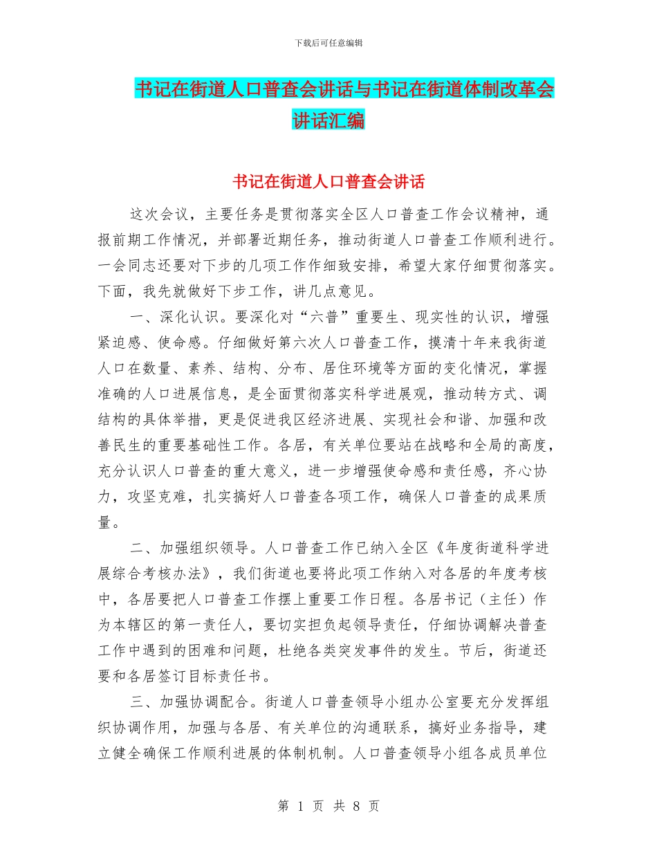 书记在街道人口普查会讲话与书记在街道体制改革会讲话汇编_第1页