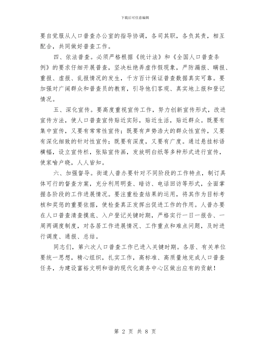 书记在街道人口普查会讲话与书记在街道体制改革会讲话汇编_第2页