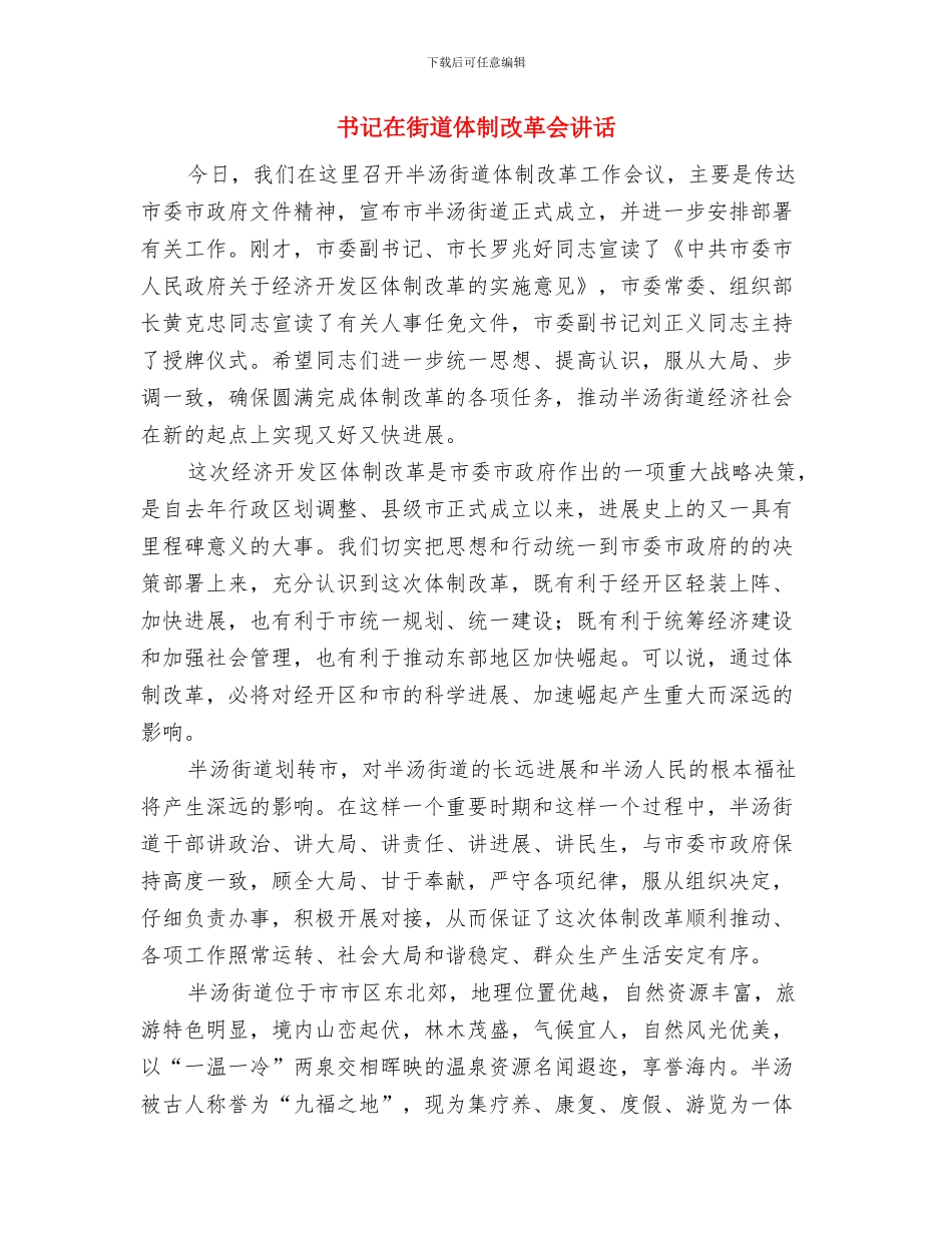 书记在街道人口普查会讲话与书记在街道体制改革会讲话汇编_第3页