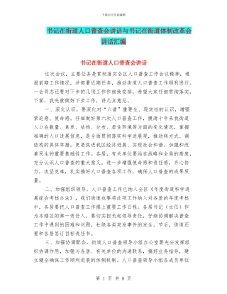 书记在街道人口普查会讲话与书记在街道体制改革会讲话汇编