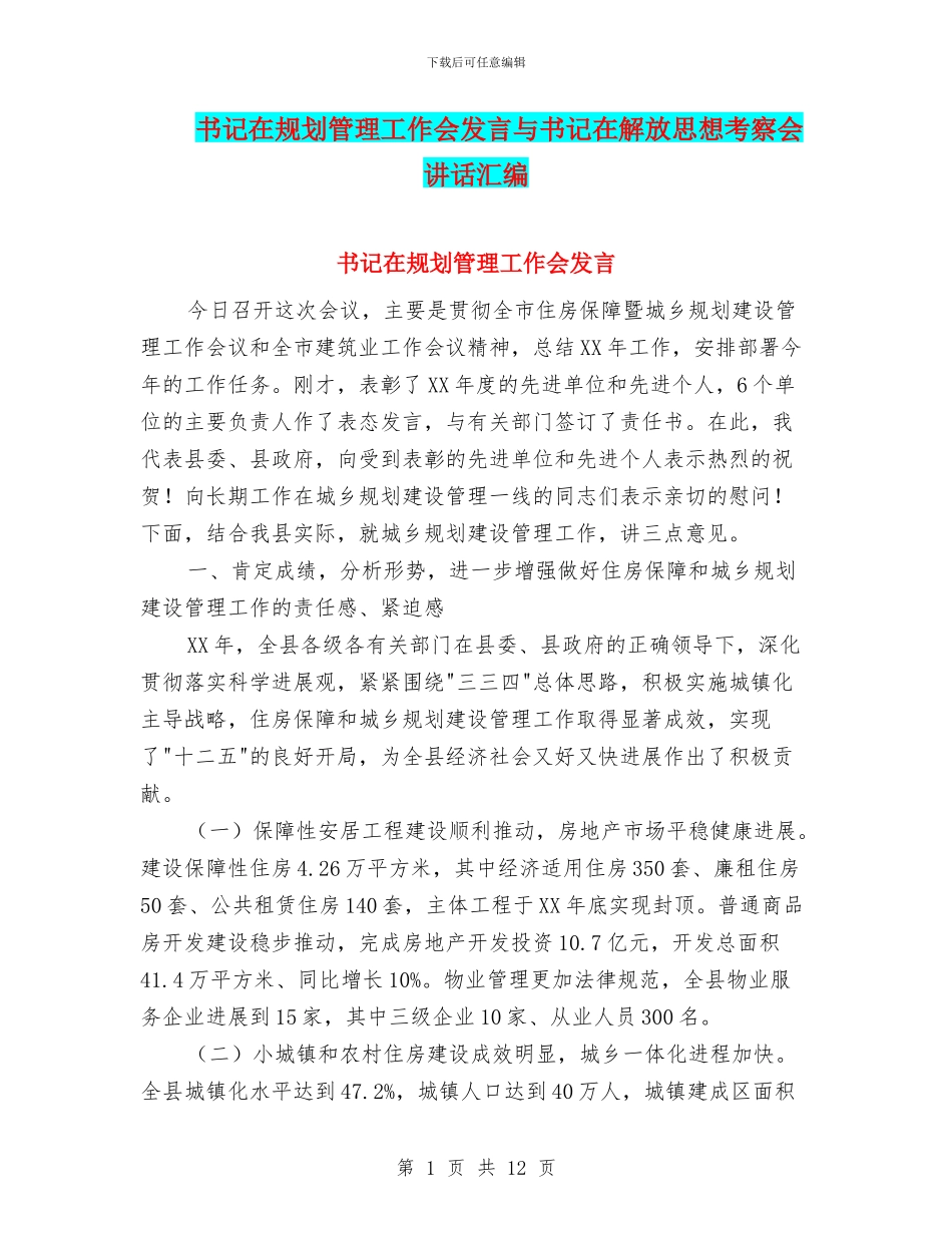 书记在规划管理工作会发言与书记在解放思想考察会讲话汇编_第1页